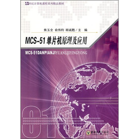 新世纪计算机课程系列精品教材：MCS-51单片机原理及应用