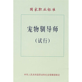 国家职业标准：宠物驯导师（试行）