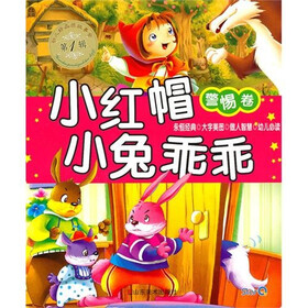 幼儿好品质故事会（第1辑）（警惕卷）：小红帽 小兔乖乖