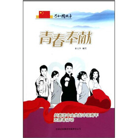 共和国故事：青春奉献（共青团中央发起中国青年志愿者行动）