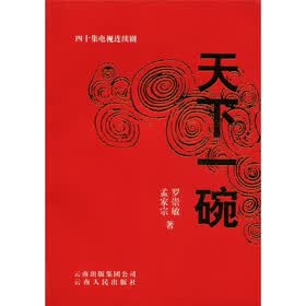 四十集电视连续剧：天下一碗