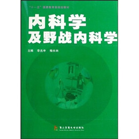 “十一五”国家教育部规划教材：内科学及野战内科学