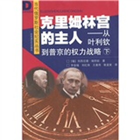 克里姆林宫的主人：从叶利钦到普京的权力战略（下）