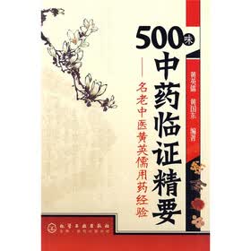 500味中药临证精要:名老中医黄英儒用药经验