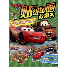 赛车总动员贴纸图画故事书：水箱温泉镇国际邀请赛