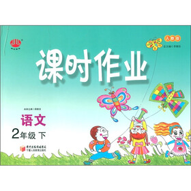 经纶学典·课时作业：语文（2年级下）（人教版）