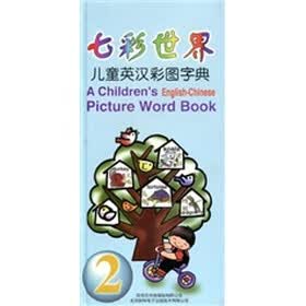 七彩世界：儿童英汉彩图字典2