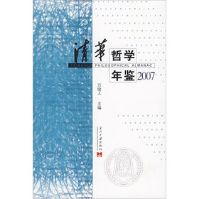 2007清华哲学年鉴