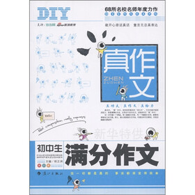 真作文：初中生满分作文
