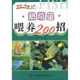 热带鱼喂养200招