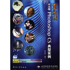 重头戏：中文版Photoshop CS典型实例（附CD-ROM光盘3张）
