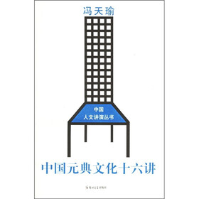 中国元典文化十六讲