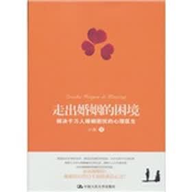 走出婚姻的困境：解决千万人婚姻困扰的心理医生