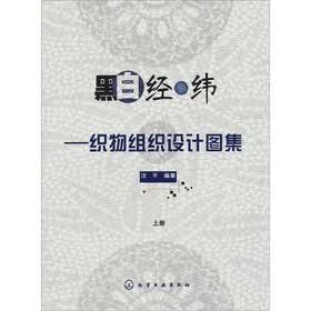 黑白经纬：织物组织设计图集（上册）