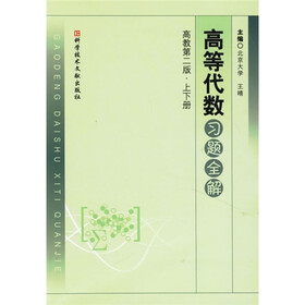高等代数习题全解（高教第2版）（套装上下册）