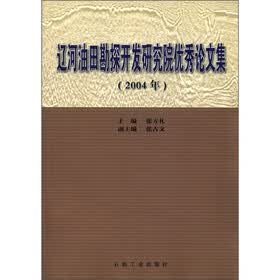 辽河油田勘探开发研究院优秀论文集（2004年）
