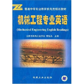 机械工程专业英语