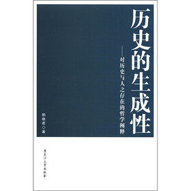 历史的生成性:对历史与人之存在的哲学阐释