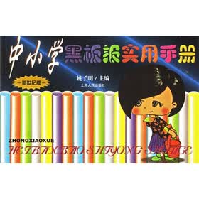 中小学黑板报实用手册(新世纪版)