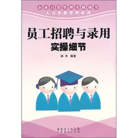 员工招聘与录用实操细节