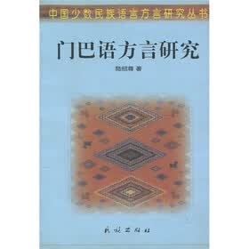 门巴语方言研究