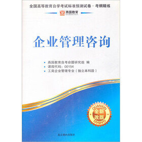 燕园教育·全国高等教育自觉考试标准预测试卷：企业管理咨询