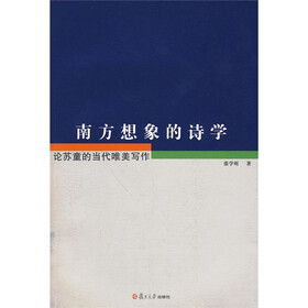 南方想象的诗：论苏童的当代唯美写作