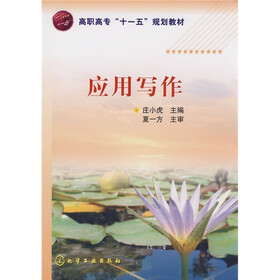 高职高专“十一五”规划教材：应用写作