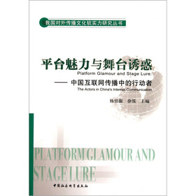 平台魅力与舞台诱惑：中国互联网传播中的行动者