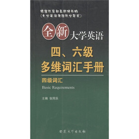 全新大学英语四六级多维词汇手册