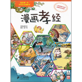 我的第一本中华文化漫画书：漫画孝经