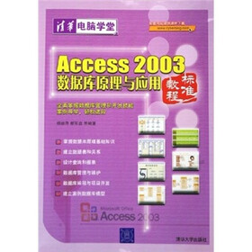 Access 2003数据库原理与应用标准教程