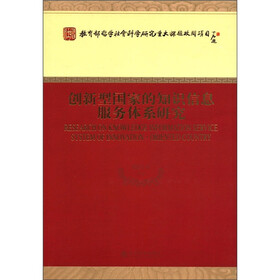 教育部哲学社会科学研究重大课题攻关项目：创新型国家的知识信息服务体系研究