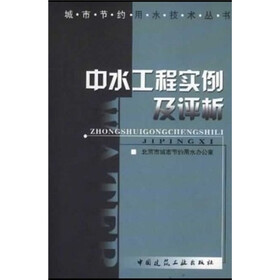 中水工程实例及评析