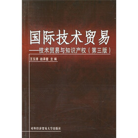 国际技术贸易：技术贸易与知识产权（第3版）