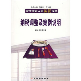 企业财会人员快餐读物：纳税调整及案例说明