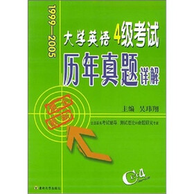 大学英语4级考试历年真题详解（1999-2005）