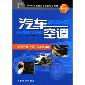 中等职业教育改革创新规划教材（汽车类）：汽车空调