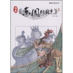漫画古典文学：东周列国志2