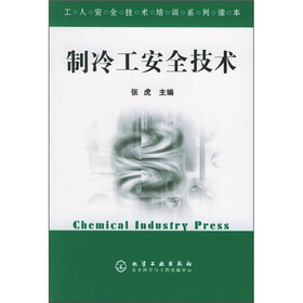工人安全技术培训系列读本：制冷工安全技术