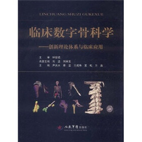 临床数字骨科学：创新理论体系与临床应用