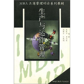 工商管理硕士系列教材：生产与运作管理