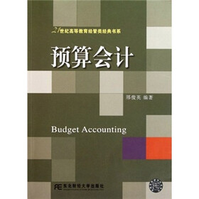 21世纪高等教育经管类经典书系：预算会计
