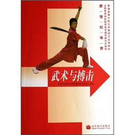 普通高等学校公共体育示范性教材·新世纪体育：武术与搏击