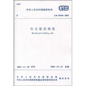GB 50368-2005 住宅建筑规范
