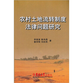 农村土地流转制度法律问题研究