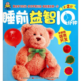 睡前益智10分钟：语言开发（1-2岁早教版）