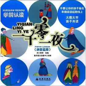 学前认读：一千零一夜（拼音蓝版）
