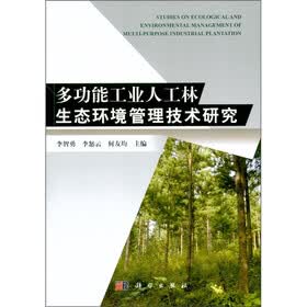 多功能工业人工林生态环境管理技术研究