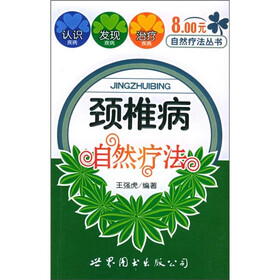 颈椎病自然疗法
